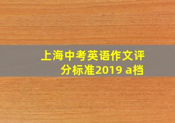 上海中考英语作文评分标准2019 a档